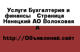 Услуги Бухгалтерия и финансы - Страница 2 . Ненецкий АО,Волоковая д.